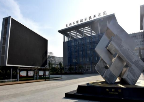 成都工贸职业技术学院五年制大专2023年招生简章 